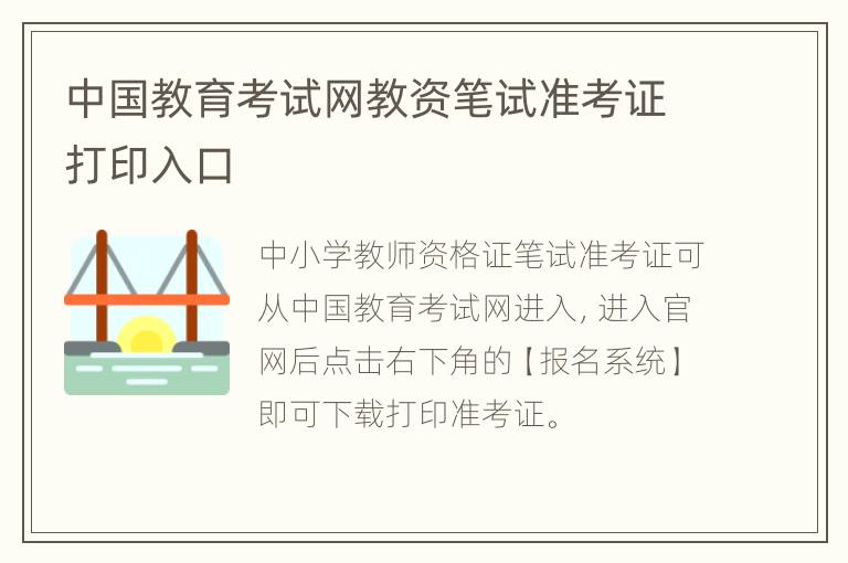 中国教育考试网教资笔试准考证打印入口