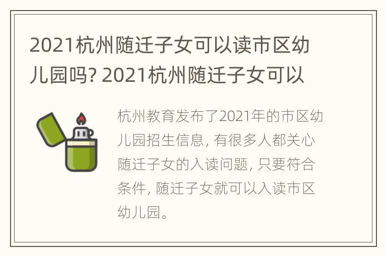 2021杭州随迁子女可以读市区幼儿园吗? 2021杭州随迁子女可以读市区幼儿园吗