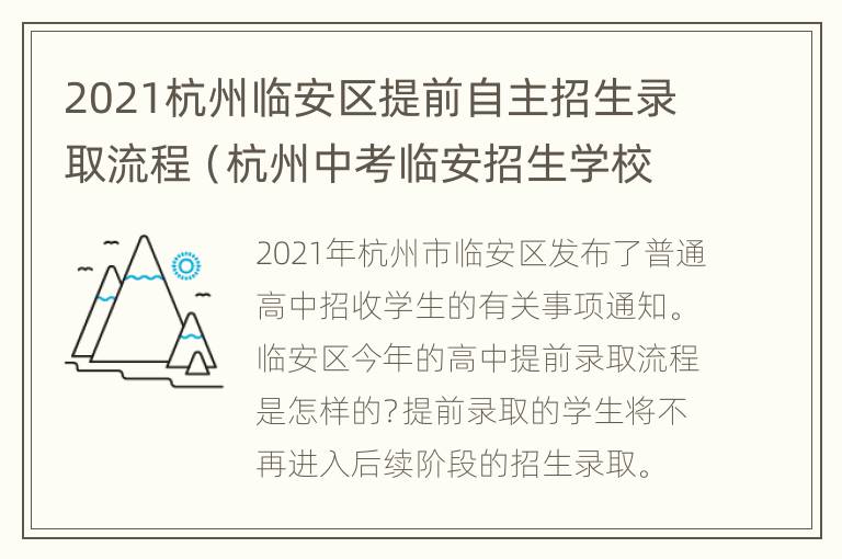 2021杭州临安区提前自主招生录取流程（杭州中考临安招生学校）