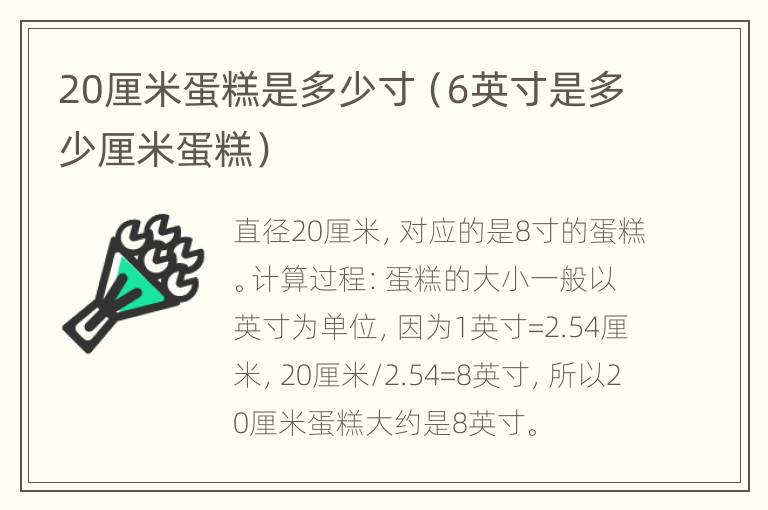 20厘米蛋糕是多少寸（6英寸是多少厘米蛋糕）