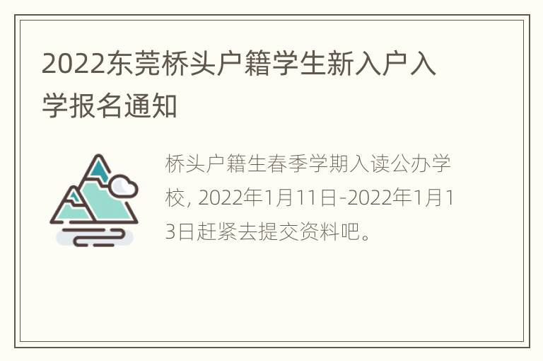 2022东莞桥头户籍学生新入户入学报名通知