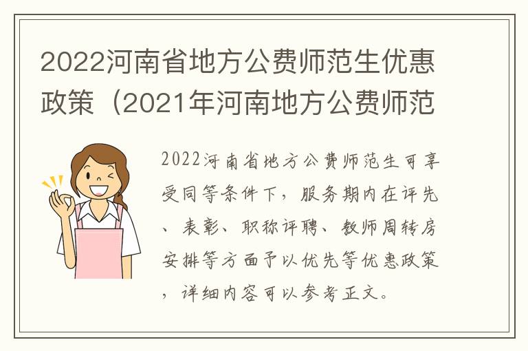 2022河南省地方公费师范生优惠政策（2021年河南地方公费师范生政策）