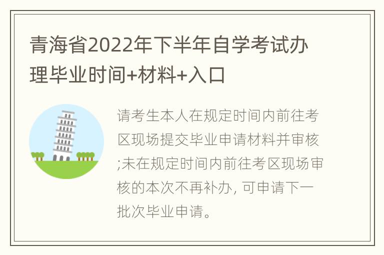 青海省2022年下半年自学考试办理毕业时间+材料+入口