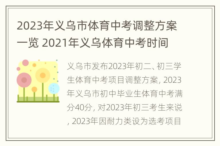 2023年义乌市体育中考调整方案一览 2021年义乌体育中考时间