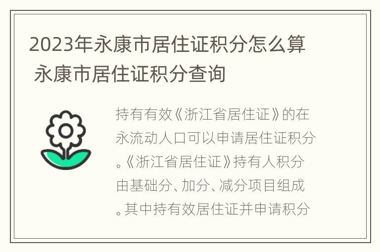 2023年永康市居住证积分怎么算 永康市居住证积分查询