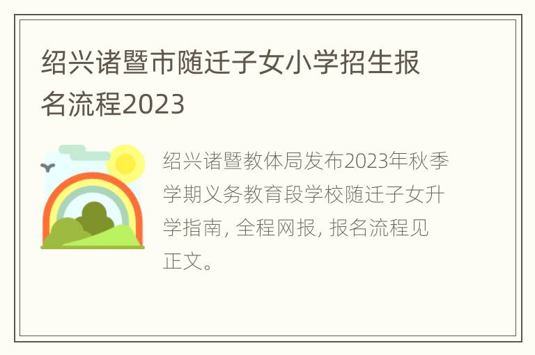 绍兴诸暨市随迁子女小学招生报名流程2023