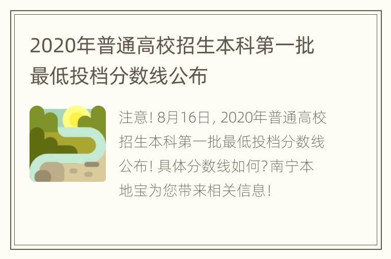 2020年普通高校招生本科第一批最低投档分数线公布