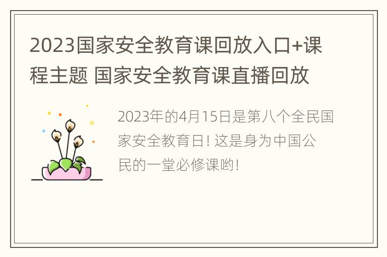 2023国家安全教育课回放入口+课程主题 国家安全教育课直播回放