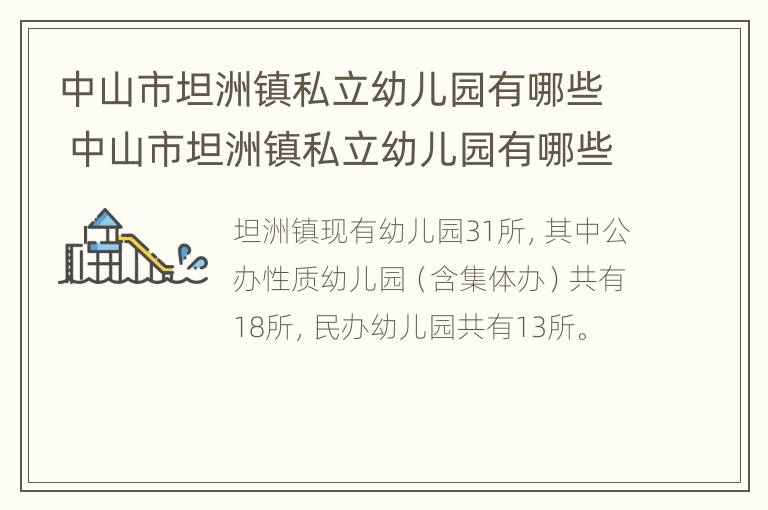 中山市坦洲镇私立幼儿园有哪些 中山市坦洲镇私立幼儿园有哪些名字