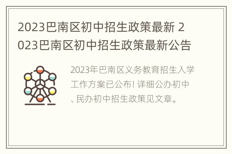 2023巴南区初中招生政策最新 2023巴南区初中招生政策最新公告