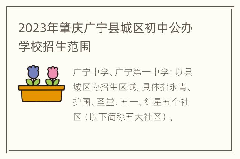 2023年肇庆广宁县城区初中公办学校招生范围