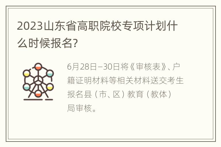 2023山东省高职院校专项计划什么时候报名？