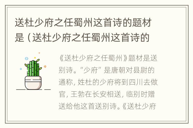 送杜少府之任蜀州这首诗的题材是（送杜少府之任蜀州这首诗的题材是什么诗）