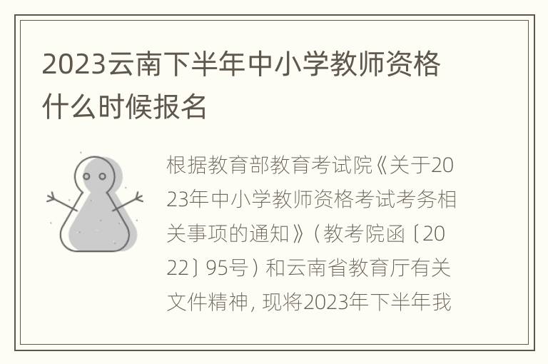 2023云南下半年中小学教师资格什么时候报名