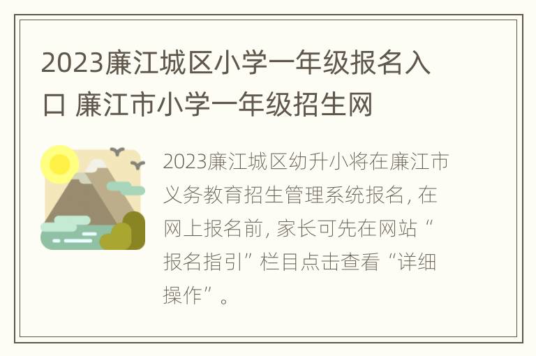 2023廉江城区小学一年级报名入口 廉江市小学一年级招生网