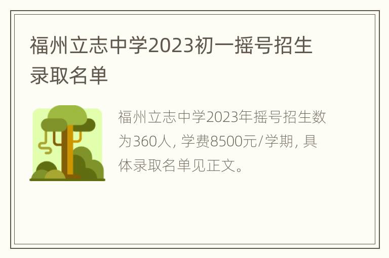 福州立志中学2023初一摇号招生录取名单