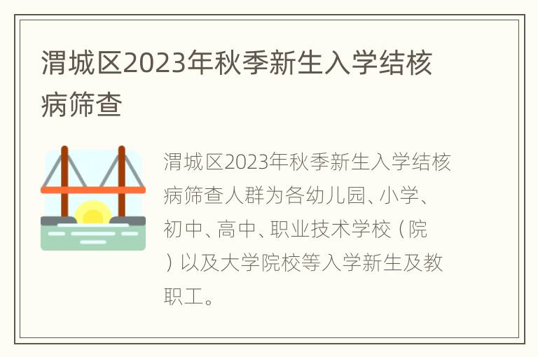 渭城区2023年秋季新生入学结核病筛查