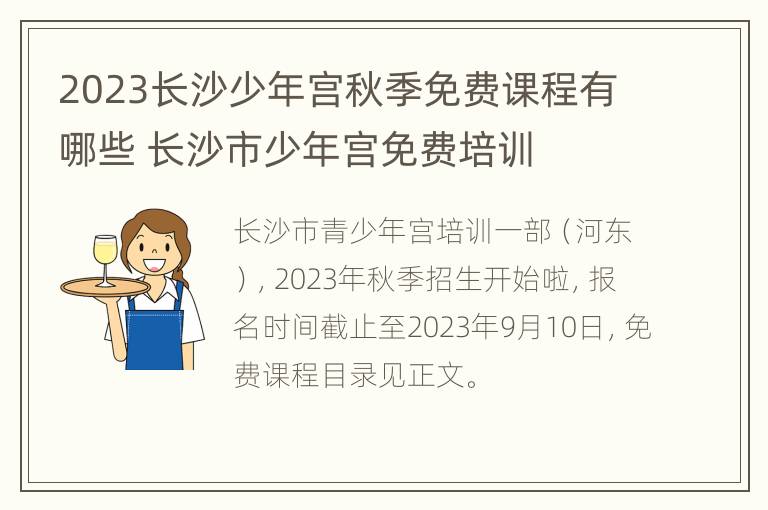 2023长沙少年宫秋季免费课程有哪些 长沙市少年宫免费培训