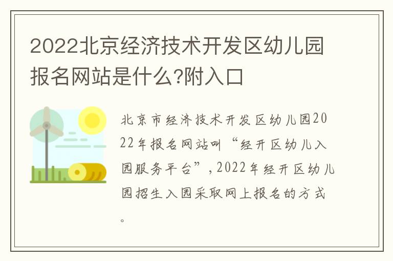 2022北京经济技术开发区幼儿园报名网站是什么?附入口