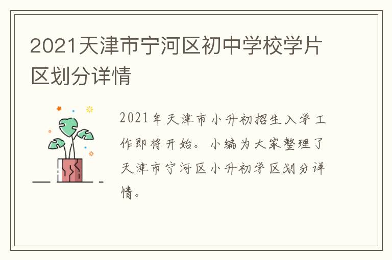 2021天津市宁河区初中学校学片区划分详情