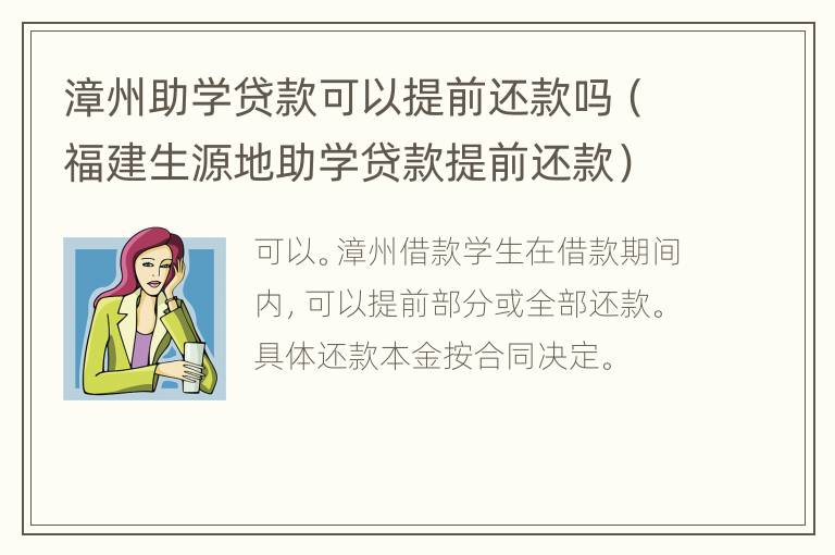 漳州助学贷款可以提前还款吗（福建生源地助学贷款提前还款）