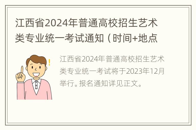 江西省2024年普通高校招生艺术类专业统一考试通知（时间+地点+内容）