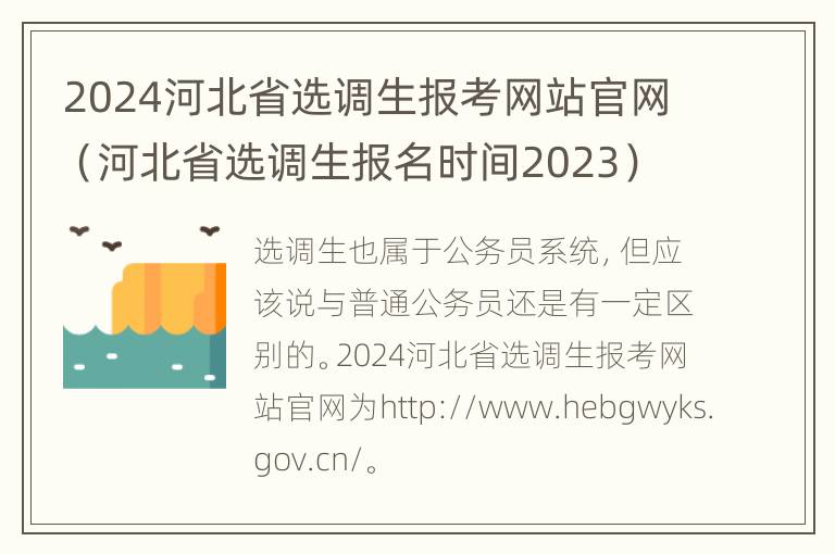 2024河北省选调生报考网站官网（河北省选调生报名时间2023）