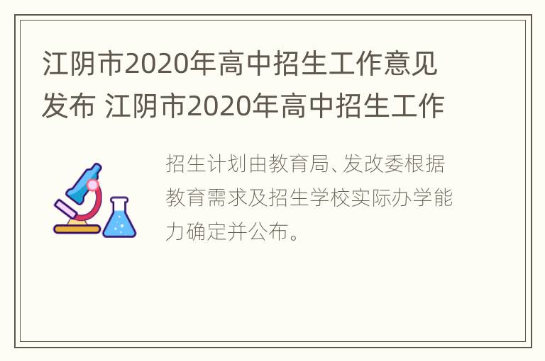 江阴市2020年高中招生工作意见发布 江阴市2020年高中招生工作意见发布表