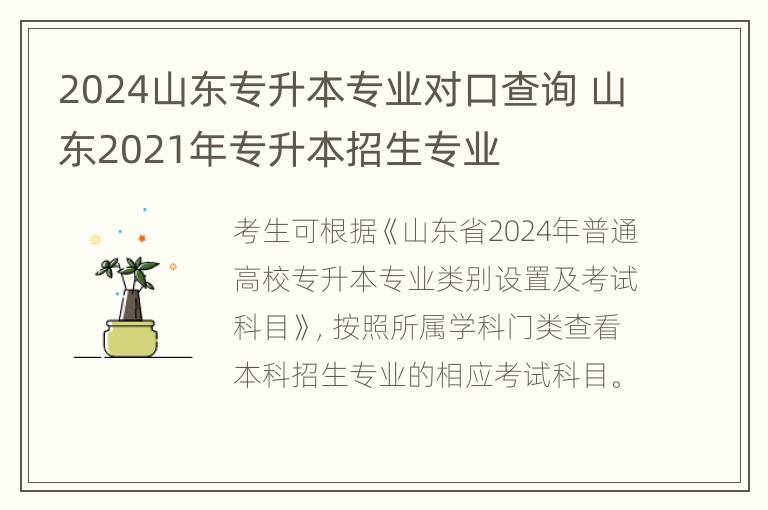 2024山东专升本专业对口查询 山东2021年专升本招生专业