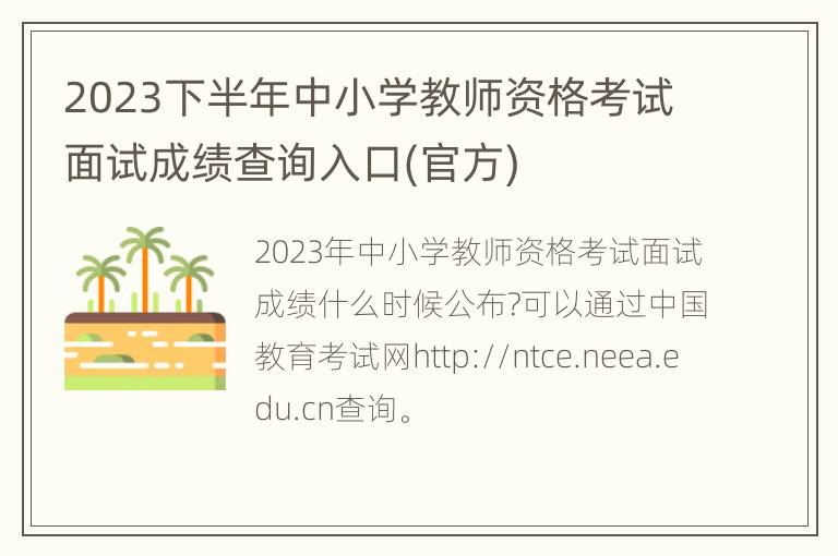 2023下半年中小学教师资格考试面试成绩查询入口(官方)