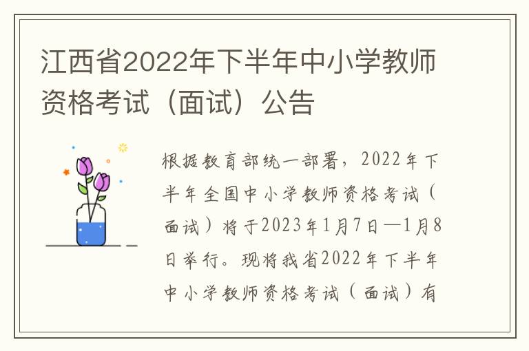 江西省2022年下半年中小学教师资格考试（面试）公告