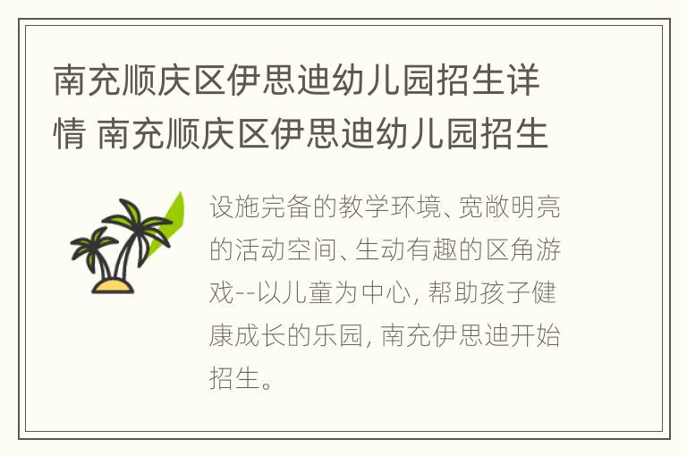 南充顺庆区伊思迪幼儿园招生详情 南充顺庆区伊思迪幼儿园招生详情公示