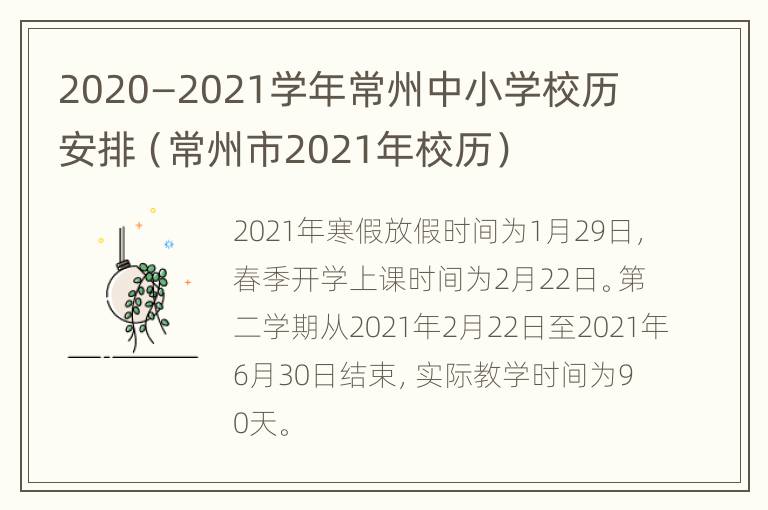 2020—2021学年常州中小学校历安排（常州市2021年校历）