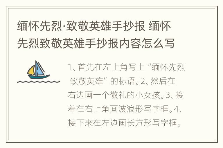 缅怀先烈·致敬英雄手抄报 缅怀先烈致敬英雄手抄报内容怎么写