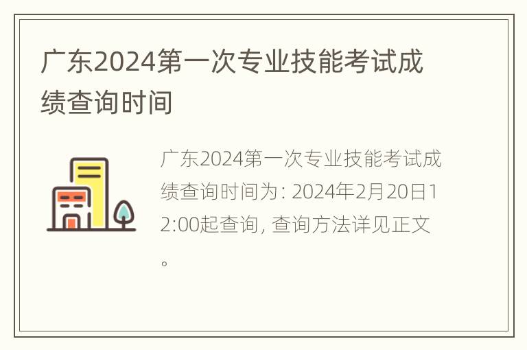 广东2024第一次专业技能考试成绩查询时间