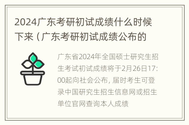 2024广东考研初试成绩什么时候下来（广东考研初试成绩公布的时间2021）