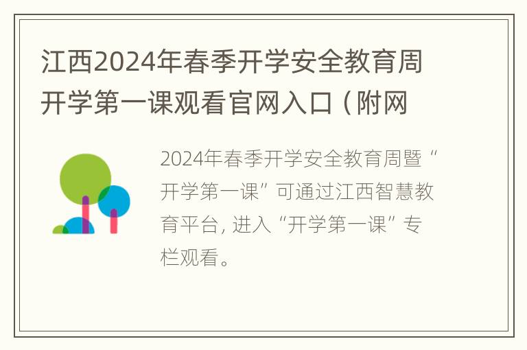 江西2024年春季开学安全教育周开学第一课观看官网入口（附网址）