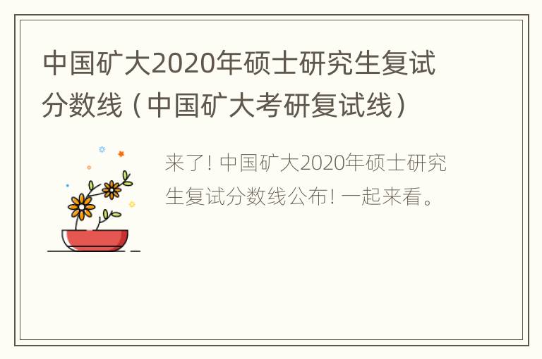 中国矿大2020年硕士研究生复试分数线（中国矿大考研复试线）