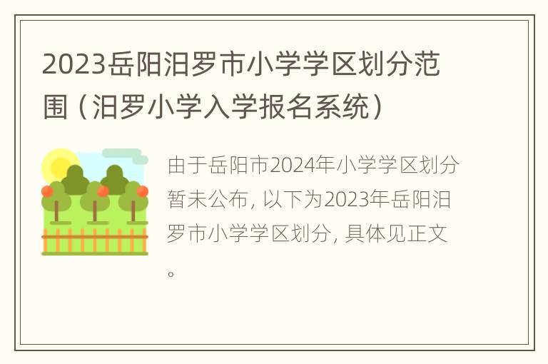 2023岳阳汨罗市小学学区划分范围（汨罗小学入学报名系统）