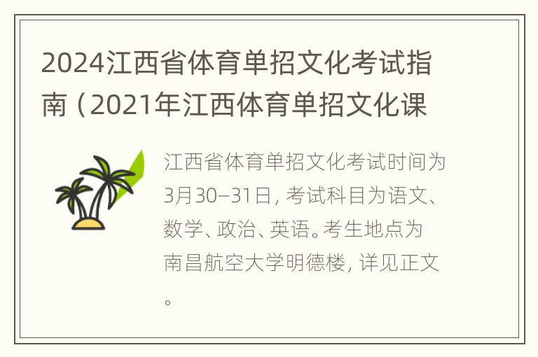 2024江西省体育单招文化考试指南（2021年江西体育单招文化课考试时间）