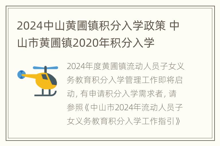 2024中山黄圃镇积分入学政策 中山市黄圃镇2020年积分入学