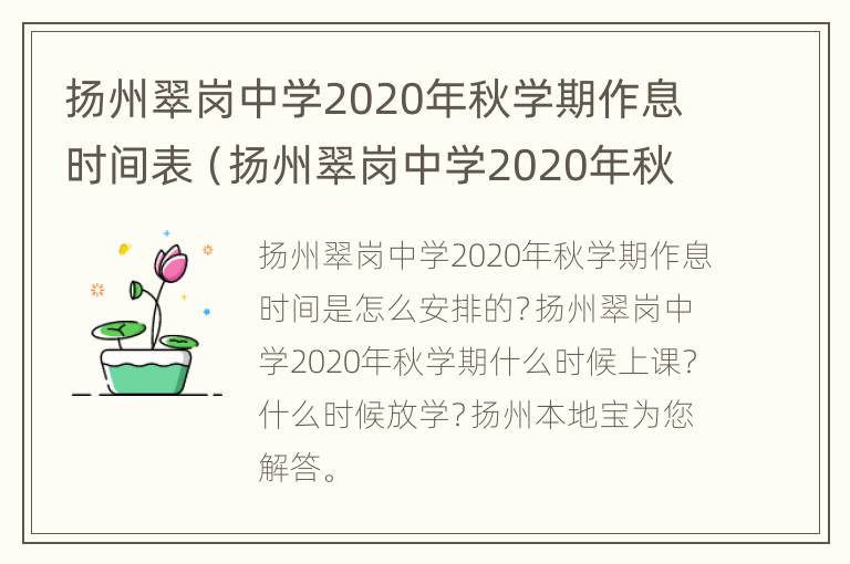 扬州翠岗中学2020年秋学期作息时间表（扬州翠岗中学2020年秋学期作息时间表格）