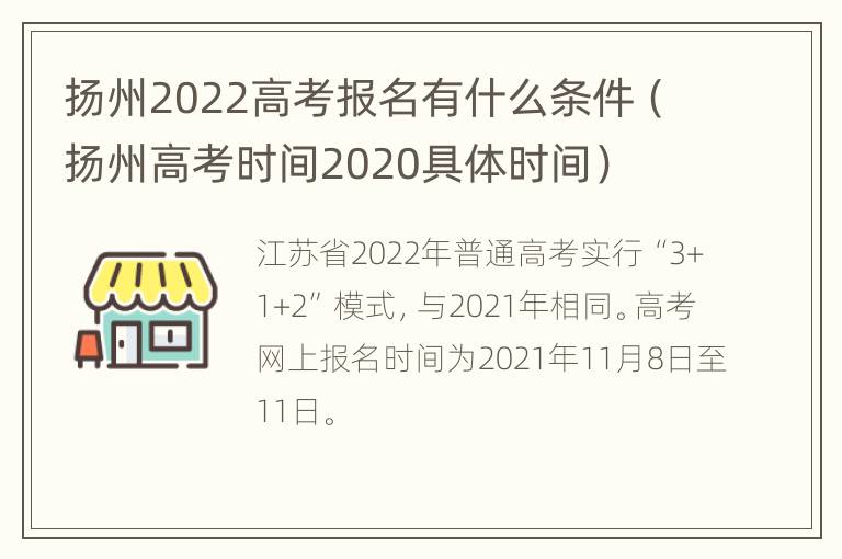 扬州2022高考报名有什么条件（扬州高考时间2020具体时间）