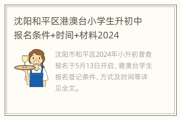 沈阳和平区港澳台小学生升初中报名条件+时间+材料2024