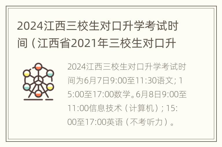 2024江西三校生对口升学考试时间（江西省2021年三校生对口升学考试试题）