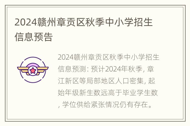 2024赣州章贡区秋季中小学招生信息预告