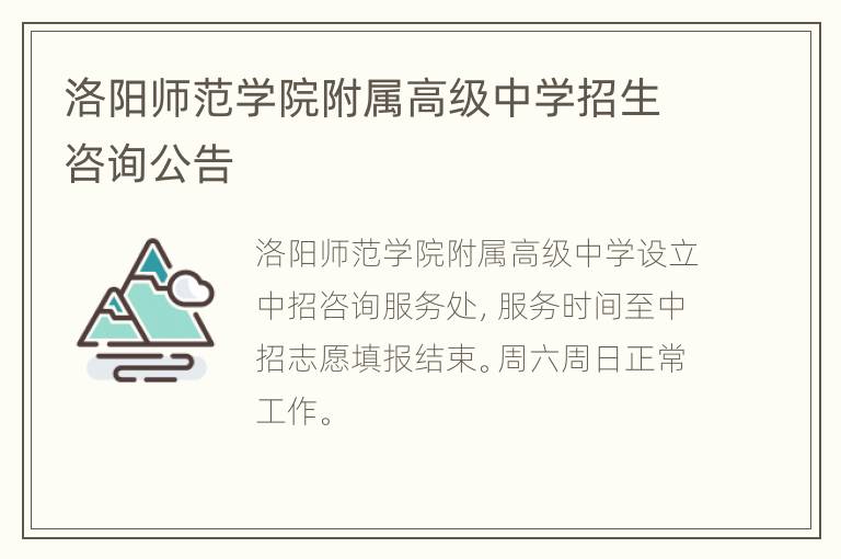 洛阳师范学院附属高级中学招生咨询公告