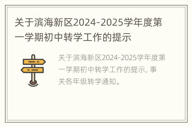 关于滨海新区2024-2025学年度第一学期初中转学工作的提示