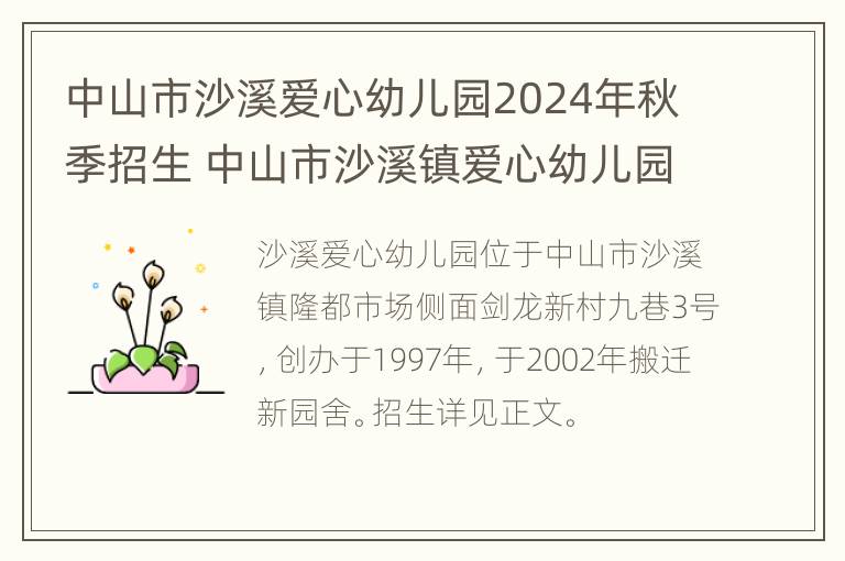 中山市沙溪爱心幼儿园2024年秋季招生 中山市沙溪镇爱心幼儿园