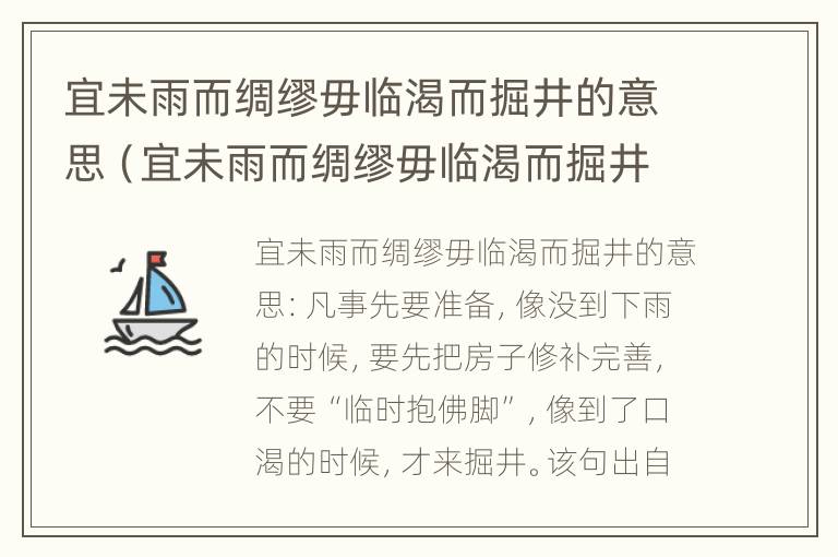 宜未雨而绸缪毋临渴而掘井的意思（宜未雨而绸缪毋临渴而掘井意思出自）